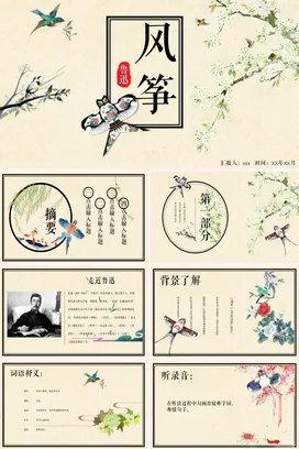 米色古风小清新文艺学校风筝 鲁迅文学教学课件精美PPT模板课件