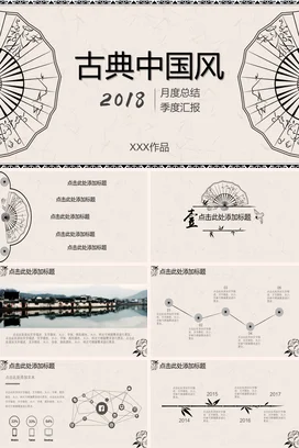 米色古风简约大气个人古典中国风月度总结PPT模板