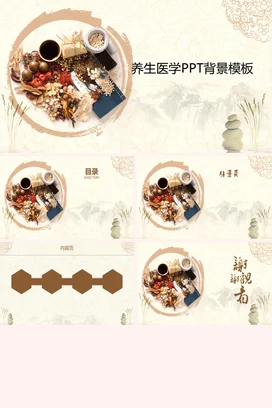 米色古风简约大气医院养生医学PPT背景中医药材教学课件PPT模板课件