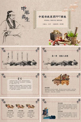 米色古风简约学术学校中国传统医药中药养生传统中医PPT模板课件