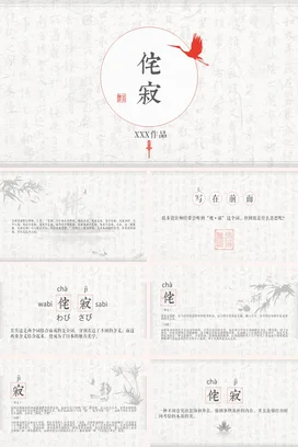 米色古风简约文艺个人侘寂美学介绍传统文化精美PPT模板课件
