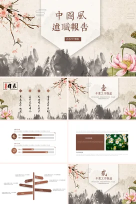 米色古风艺术手绘个人中国风述职报告古典精美PPT模板