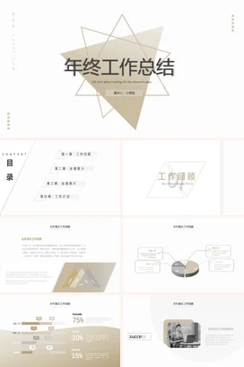 米色极简简约商务个人年终工作总结年终总结精美PPT模板
