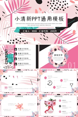 粉色创意时尚个人小清新通用模板设计项目汇报精美PPT模板