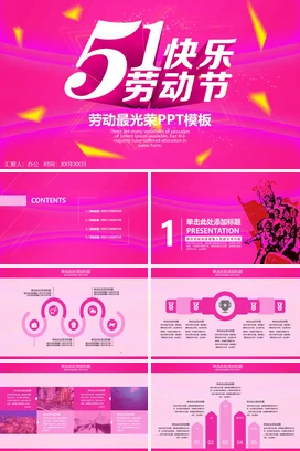 粉色创意炫酷时尚企业51劳动节快乐庆祝活动仪式PPT模板