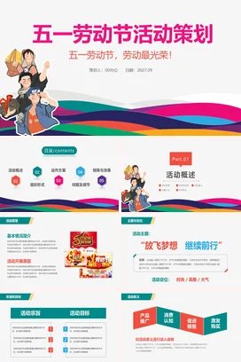 粉色卡通可爱励志风企业五一劳动节活动策划劳动光荣策划方案PPT模板