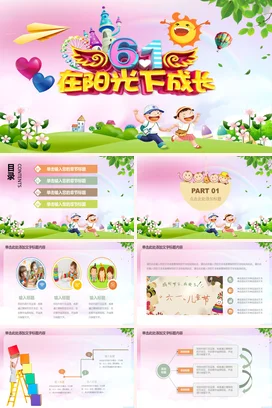 粉色卡通可爱小清新幼儿园六一儿童节 在阳光下成长主题班会PPT模板课件