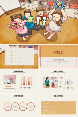 粉色卡通可爱温馨幼儿园六一儿童节庆祝活动主题班会精美PPT模板课件
