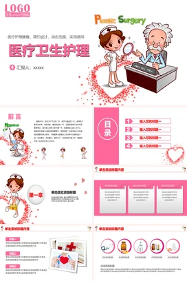 粉色卡通可爱简约医院医疗卫生护理塑料手术教学课件精美PPT模板课件