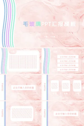 粉色小清新创意简约学校毛玻璃PPT汇报教学课件PPT模板课件