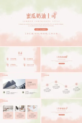 粉色小清新可爱温馨个人蜜瓜奶油土司风格工作总结计划PPT模板