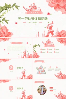 粉色小清新手绘励志风企业五一劳动节促销活动营销推广PPT模板