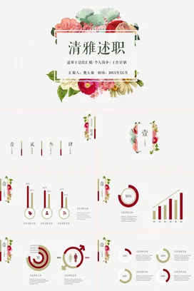 粉色小清新文艺个人清雅述职花卉述职报告精美PPT模板