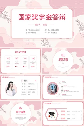 粉色小清新简约可爱大学国家奖学金答辩物理系学术报告PPT模板