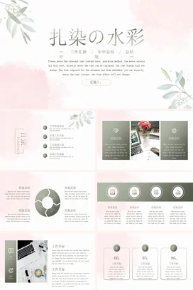 粉色小清新简约文艺个人扎染の水彩 工作汇报年中总结PPT模板