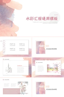 粉色小清新简约文艺个人水彩汇报通用教学课件精美PPT模板课件