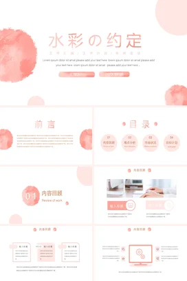 粉色小清新简约温馨个人水彩の约定 工作汇报工作总结计划PPT模板