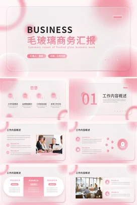 粉色极简小清新企业毛玻璃商务汇报工作计划工作总结计划PPT模板