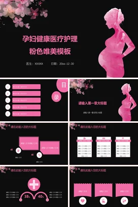 粉色温馨小清新创意医院孕妇健康医疗护理教学课件精美PPT模板课件