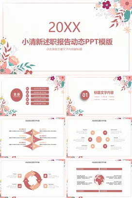 粉色简约温馨个人20XX小清新述职报告模版精美PPT模板