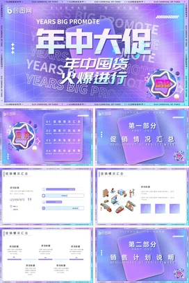 紫色创意炫酷科技感企业年中大促营销推广618精美PPT模板