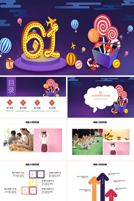 紫色卡通可爱创意幼儿园六一儿童节庆祝糖果礼物主题班会PPT模板课件
