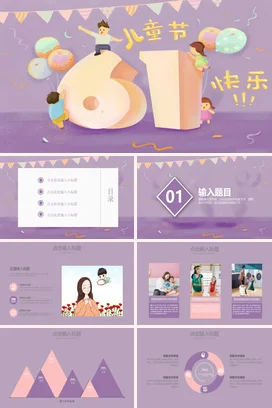 紫色卡通可爱小清新幼儿园六一儿童节快乐气球主题班会PPT模板课件