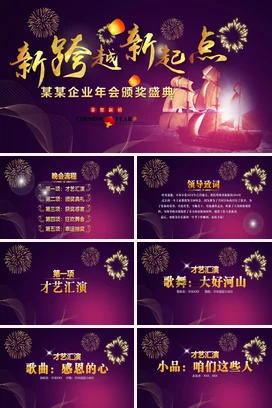 紫色大气高端创意企业新跨越 新起点 年会颁奖盛典年会庆典课件PPT模板