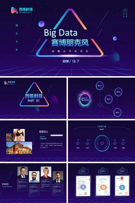 紫色科技感创意炫酷企业大数据战略合作发布会赛博朋克高科技PPT模板