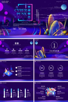 紫色科技感创意炫酷企业赛博朋克智慧城市科技未来项目汇报PPT模板