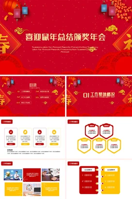 红色传统国潮大气企业喜迎鼠年总结颁奖年会年会庆典课件PPT模板