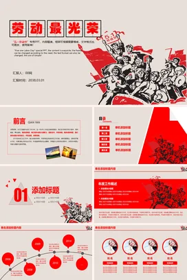 红色党政励志风传统党支部劳动最光荣劳动节工人党课精美PPT模板课件