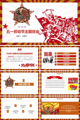 红色党政励志风复古小学五一劳动节主题班会工人精美PPT模板课件