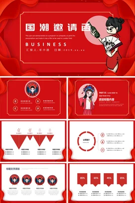 红色创意时尚企业国潮邀请函营销推广精美PPT模板