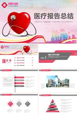 红色创意温馨医院医疗报告总结护士康复工作总结计划精美PPT模板