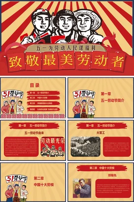 红色卡通党政励志风党支部五一劳动节致敬劳动者工作者党课PPT模板课件