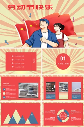 红色卡通党政励志风党支部劳动节快乐旗帜工人党课精美PPT模板课件