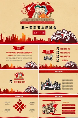 红色卡通党政励志风小学五一劳动节主题班会五年级精美PPT模板课件