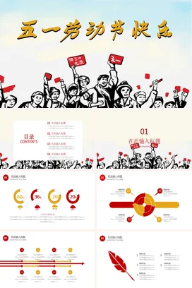 红色卡通党政手绘党支部五一劳动节快乐党课精美PPT模板课件