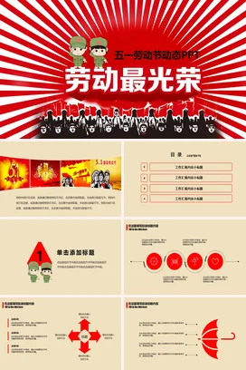 红色卡通励志风党政企业劳动最光荣劳动节工人荣誉主题班会PPT模板课件