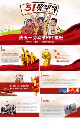 红色卡通励志风党政党支部庆五一劳动节工人节日党课精美PPT模板课件