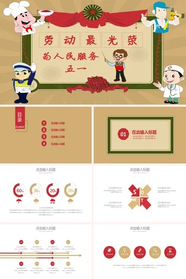 红色卡通可爱党政学校劳动最光荣，为人民服务五一主题班会PPT模板课件