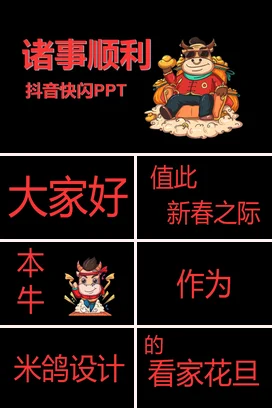 红色卡通可爱创意个人诸事顺利 抖音快闪营销推广PPT模板
