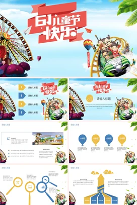 红色卡通可爱创意幼儿园六一儿童节快乐游乐场主题班会PPT模板课件