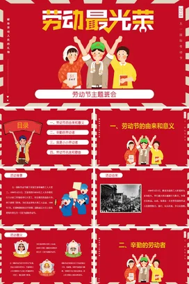 红色卡通可爱励志风中小学劳动最光荣劳动节主题班会精美PPT模板课件