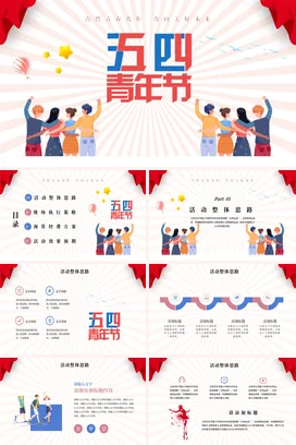红色卡通可爱励志风大学五四青年节庆祝青春理想团课精美PPT模板课件