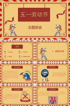 红色卡通可爱国潮中小学五一劳动节主题班会精美PPT模板课件