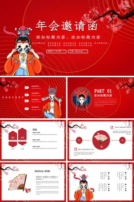 红色卡通可爱国潮企业年会邀请函年会庆典精美课件PPT模板