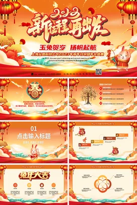 红色卡通可爱国潮企业新程再出发新年计划年会盛典课件PPT模板