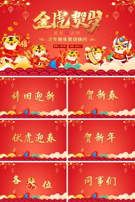 红色卡通可爱国潮幼儿园虎年新年贺词快闪传统节日精美PPT模板课件